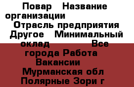 Повар › Название организации ­ Fusion Service › Отрасль предприятия ­ Другое › Минимальный оклад ­ 24 000 - Все города Работа » Вакансии   . Мурманская обл.,Полярные Зори г.